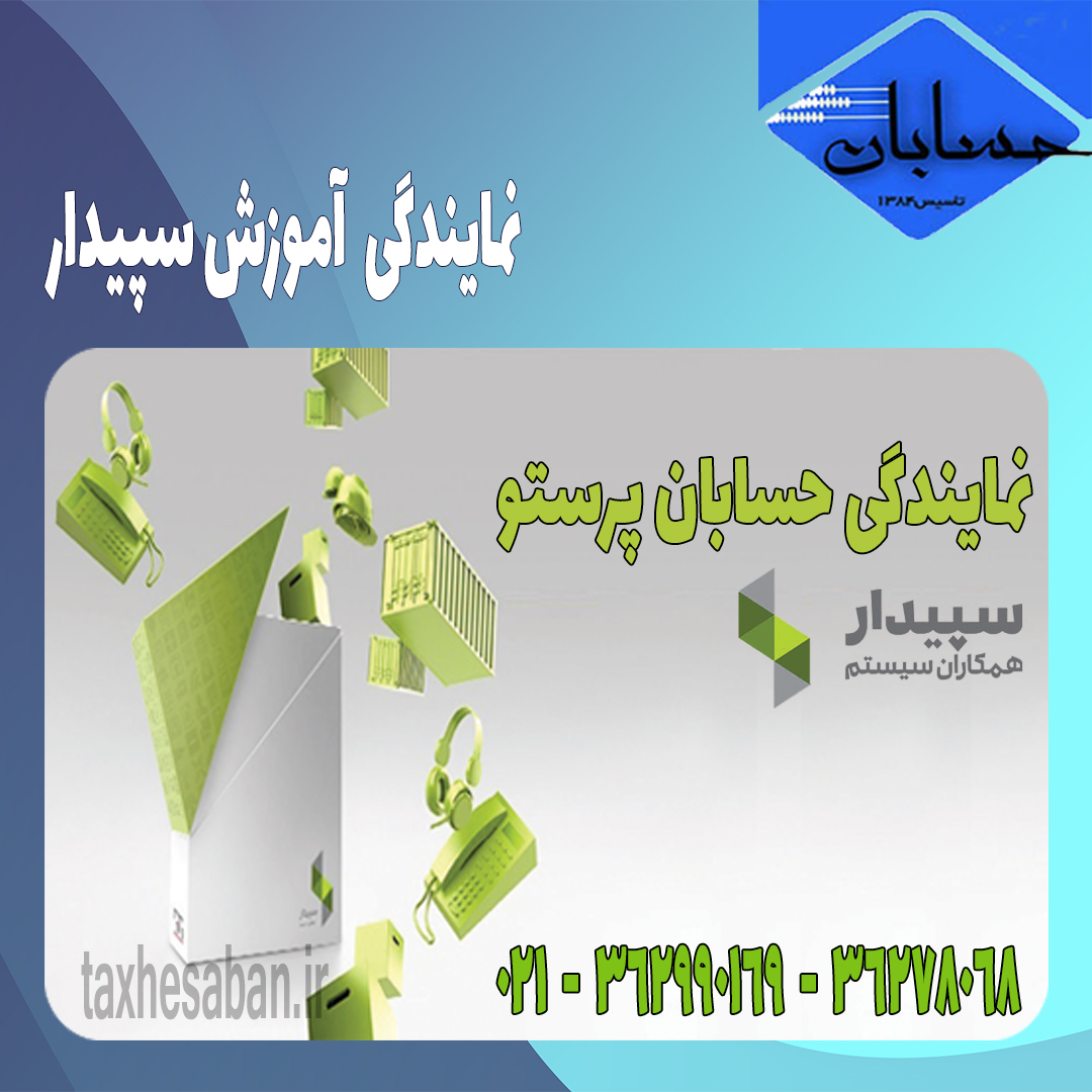 نمایندگی آموزش نرم افزار سپیدار - مشاوره و فروش نرم افزار متناسب با شغل شما  